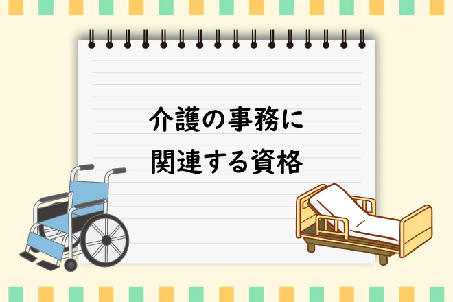介護の事務に関連する資格