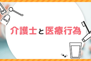 介護士と医療行為
