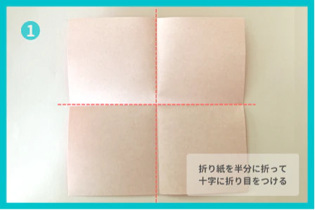 ①折り紙を半分に折って、十字に折り目をつける