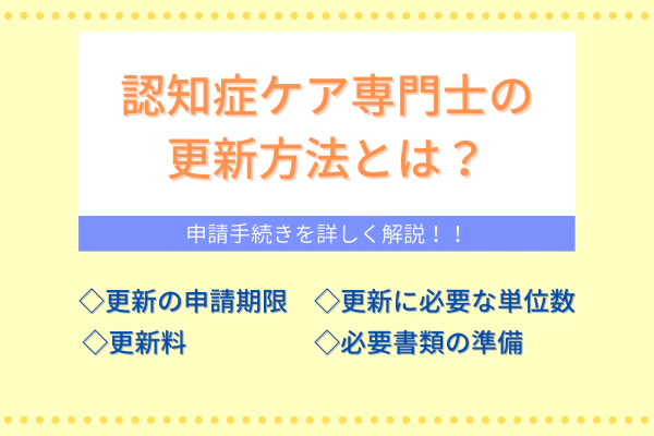 認知症ケア専門士の更新方法とは？更新手続きを詳しく解説！！