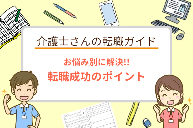 お悩み別に解決!! 転職活動成功のポイント
