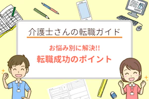 お悩み別に解決!! 転職活動成功のポイント