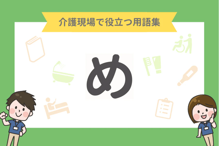 介護現場で役立つ用語集 め