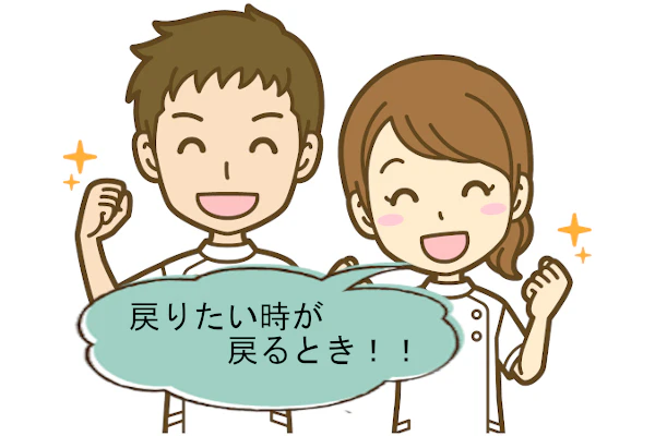 戻りたいときが戻るとき!!