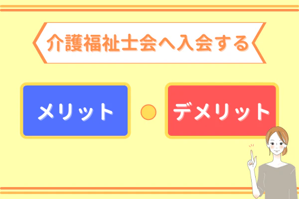 介護福祉士会へ入会するメリット・デメリット