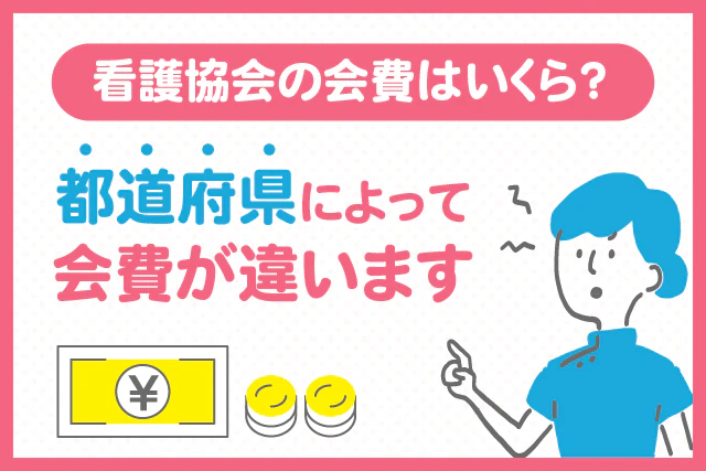 看護協会の会費はいくら？　都道府県によって会費が違います