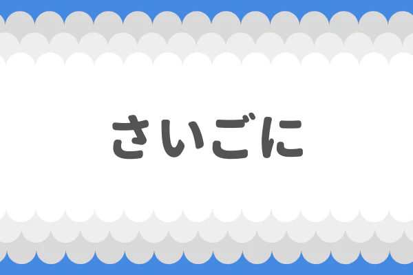さいごに