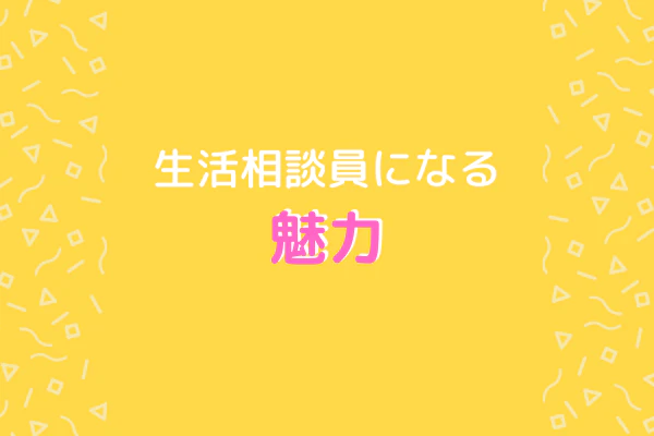 生活相談員になる魅力