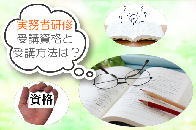 実務者研修 受講資格と受講方法は？