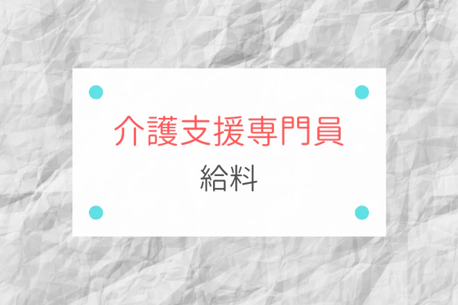 介護支援専門員 給料