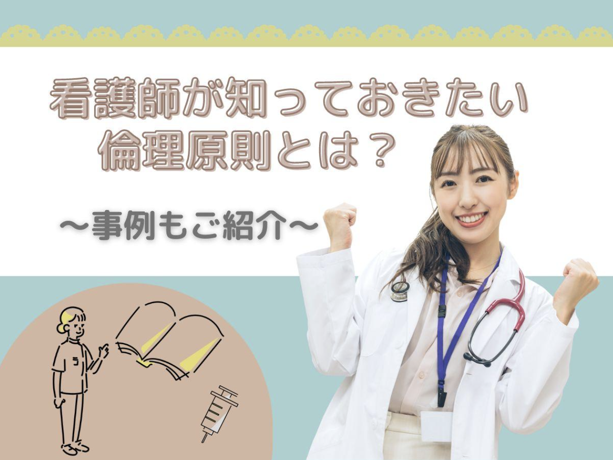 看護師が知っておきたい倫理原則とは？事例を交えて解説｜看護師ワーカー