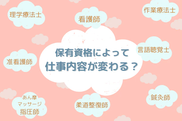 保有資格によって仕事内容が変わる?