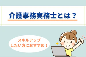 介護事務実務士とは? スキルアップしたい方におすすめ!