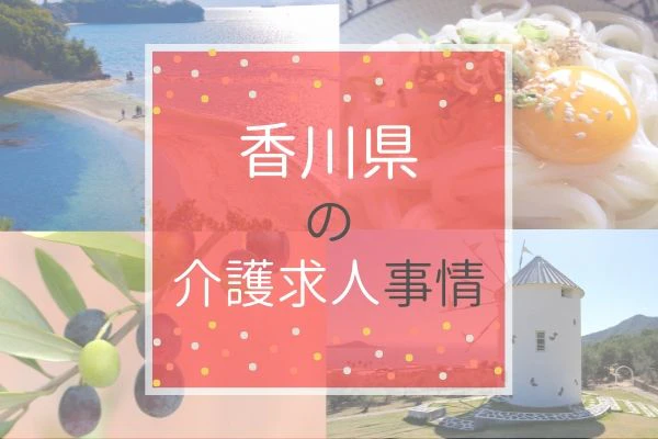 香川県の介護求人事情