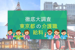 徹底大調査東京都の介護職給料