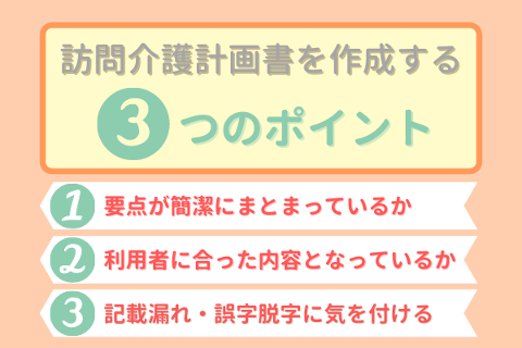 訪問介護計画書とは？基本の書き方、ポイントをおさえよう！｜介護ワーカー