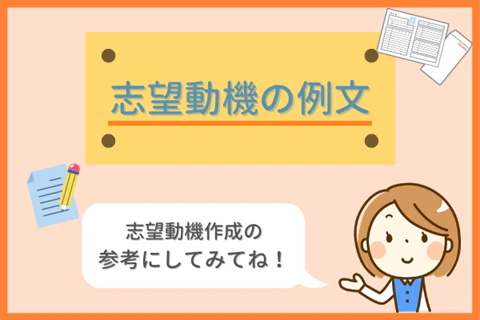 志望動機の例文