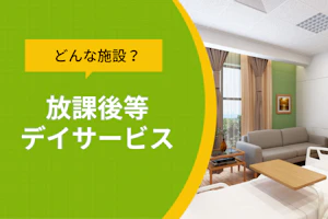 どんな施設?放課後等デイサービス