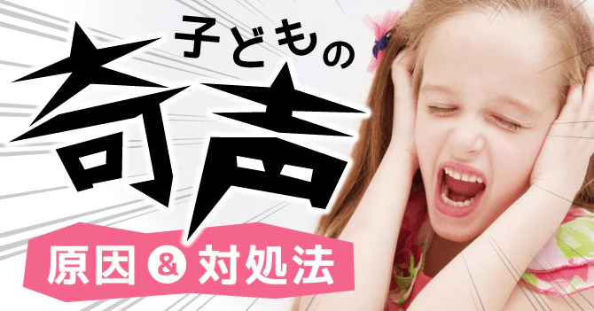 奇声の対処法