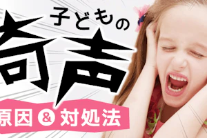 奇声の対処法