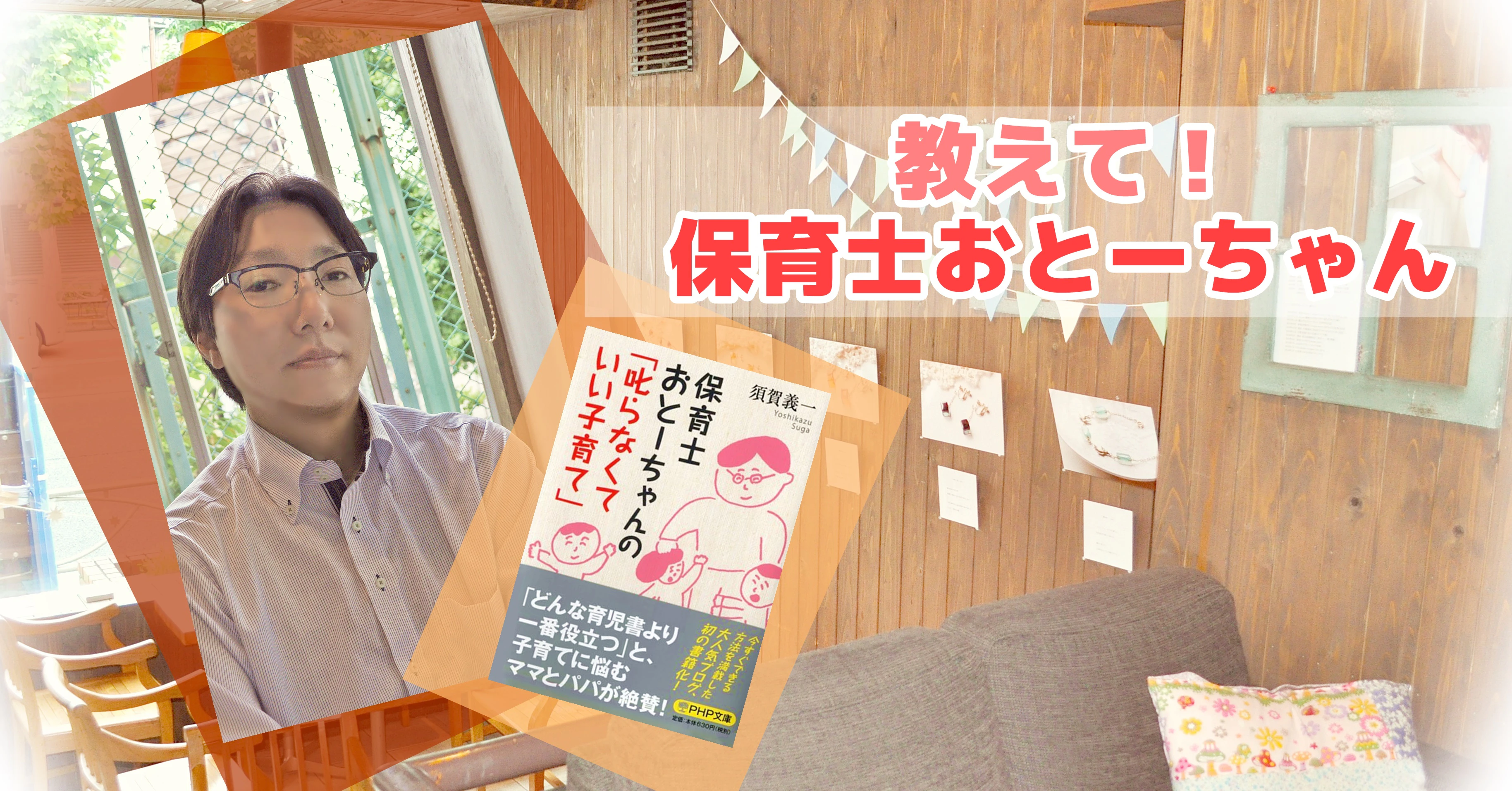 保育士おとーちゃんアイキャッチ
