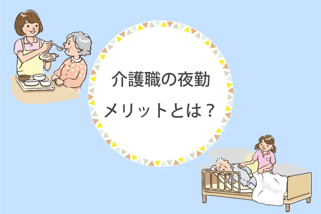 介護職の夜勤　メリットとは？