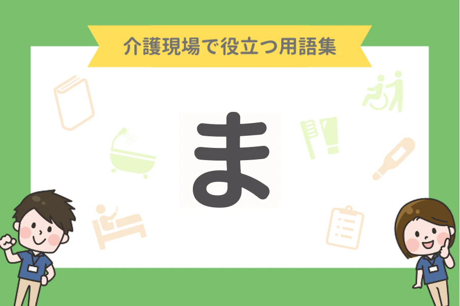 介護現場で役立つ用語集 ま