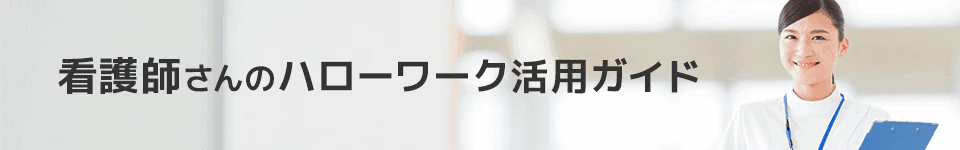 看護師さんのハローワーク活用ガイド