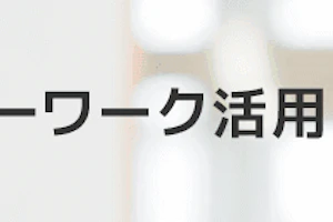看護師さんのハローワーク活用ガイド