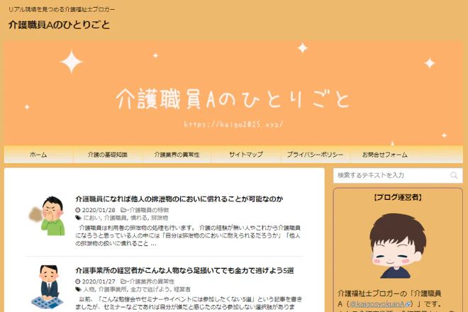 介護職おすすめブログ紹介２つめ