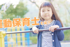 運動保育士