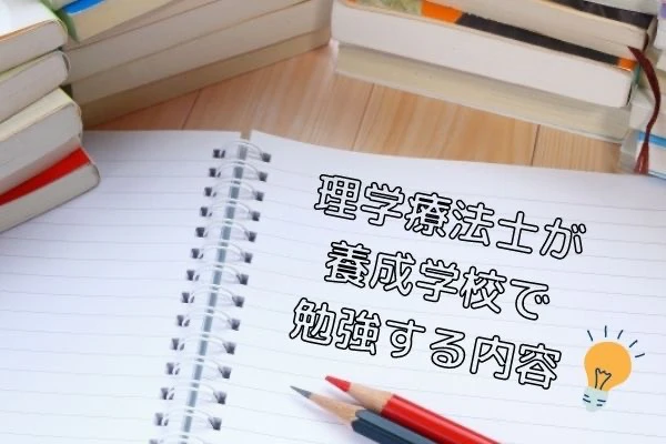ノートに書かれた理学療法士が養成学校で勉強する内容というタイトル.jpg