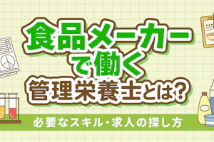 管理栄養士_食品メーカー_アイキャッチ_