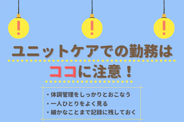 ユニットケアでの勤務はココに注意！