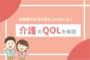 介護のQOLを解説