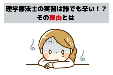 理学療法士の実習は誰でも辛い！？その理由とは.jpg