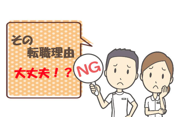 その転職理由大丈夫!?