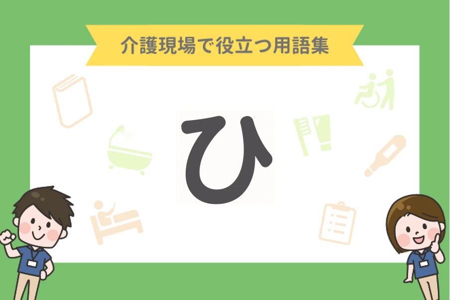 介護現場で役立つ用語集「ひ」