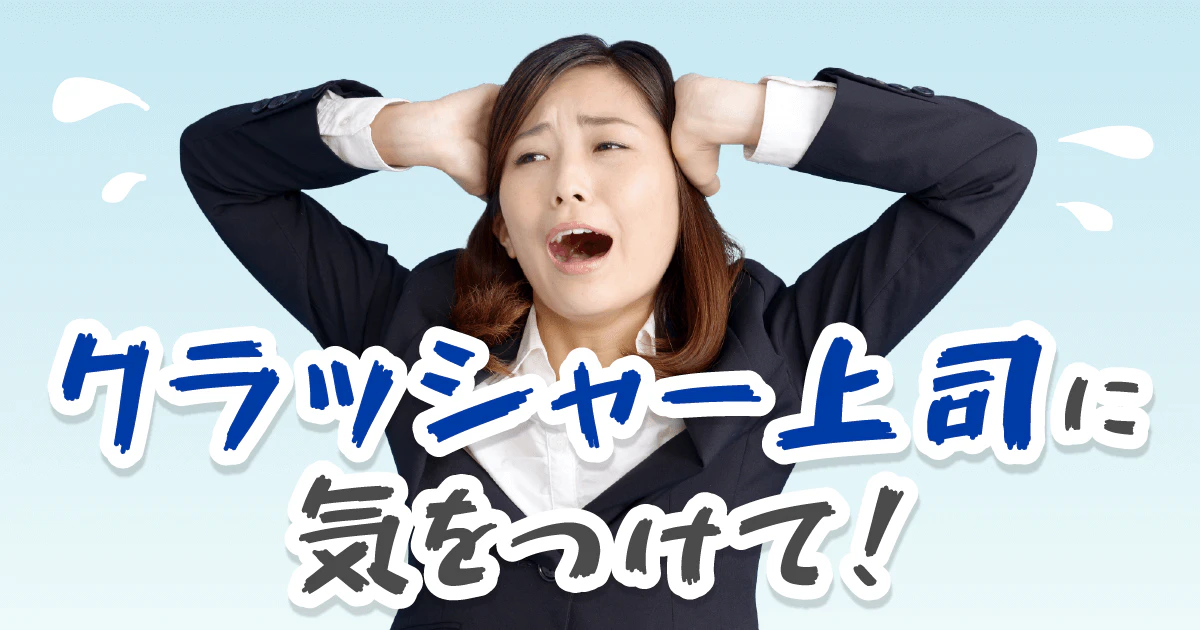 クラッシャー上司