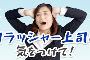 クラッシャー上司