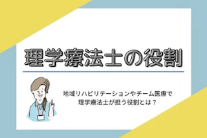 理学療法士の役割