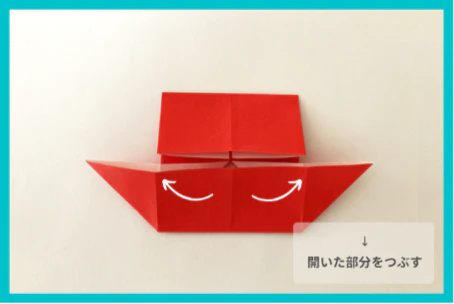 ④開いた部分を平らにつぶします