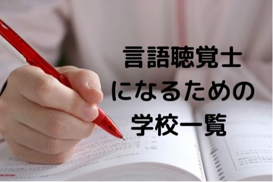 言語聴覚士になるための学校一覧.jpg