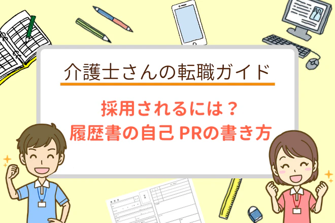 採用されるには?履歴書の自己PRの書き方-介護士さんの転職ガイド-