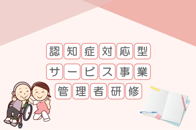 認知症対応型サービス事業管理者研修