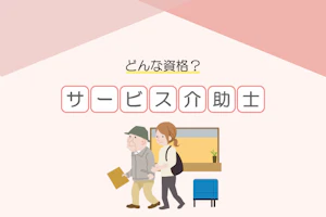 どんな資格?サービス介助士