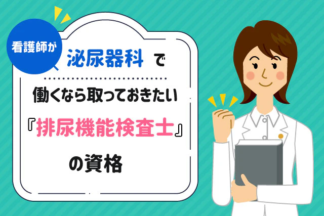 看護師が泌尿器科で働くなら取っておきたい『排尿機能検査士』の資格