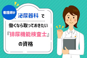 看護師が泌尿器科で働くなら取っておきたい『排尿機能検査士』の資格