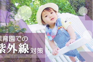 保育園での紫外線対策