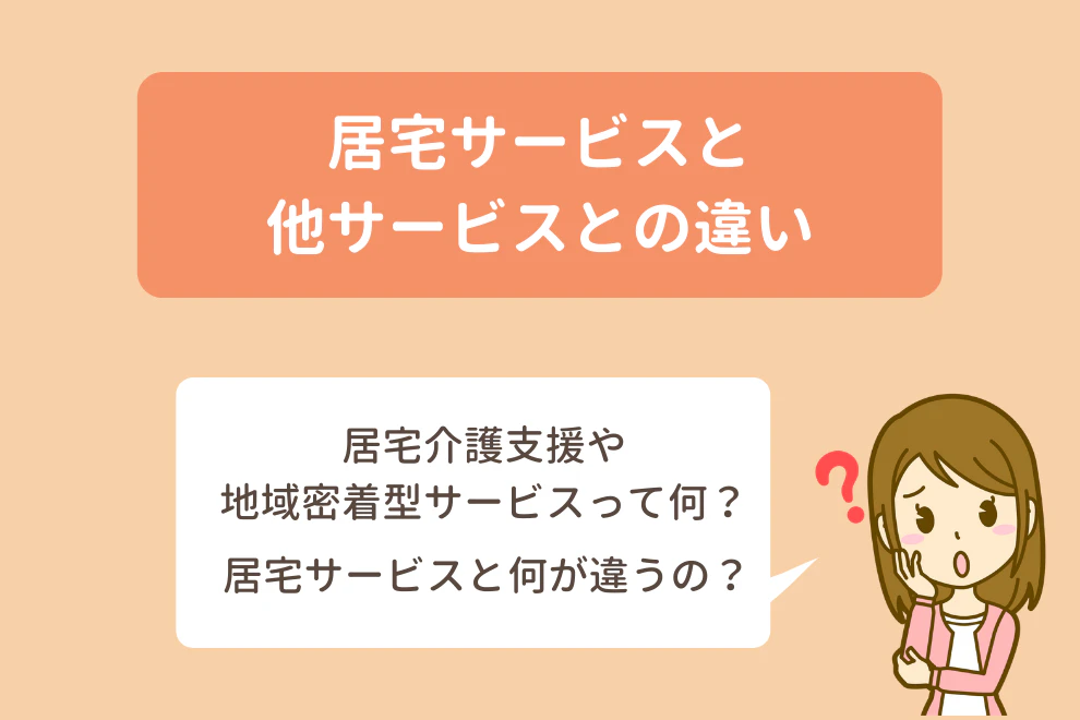 居宅サービスと他サービスとの違い
